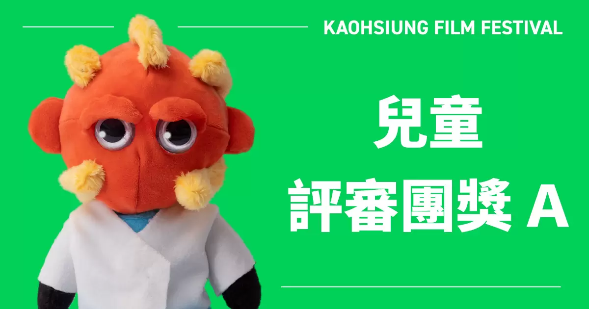 雄影國際短片競賽：兒童評審團獎 A-圖片